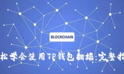 轻松学会使用TP钱包翻墙:完整指南