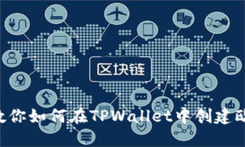 轻松上手!教你如何在TPWallet中创建欧意链(OEC)