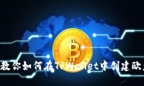 轻松上手!教你如何在TPWallet中创建欧意链(OEC)