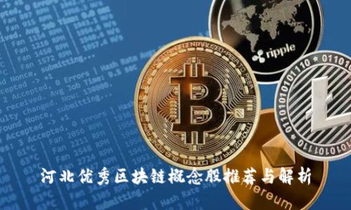 河北优秀区块链概念股推荐与解析