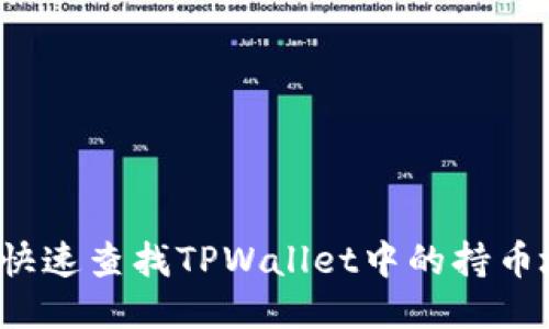如何快速查找TPWallet中的持币地址?