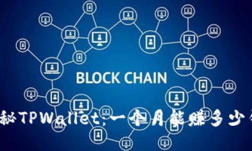 揭秘TPWallet:一个月能赚多少钱?