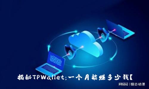 揭秘TPWallet:一个月能赚多少钱?