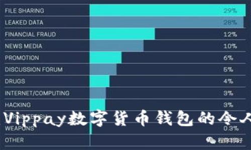 掌握未来:Vippay数字货币钱包的令人惊叹之处