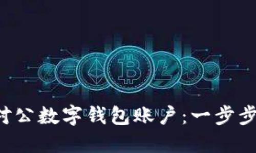 轻松关联对公数字钱包账户:一步步教你操作!