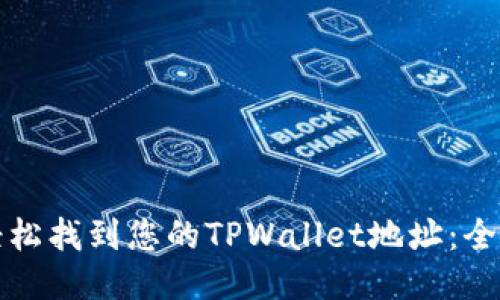 如何轻松找到您的TPWallet地址:全面指南
