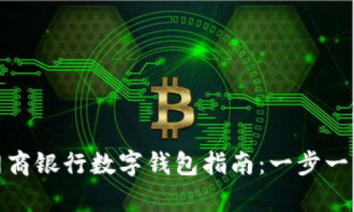 轻松注销网商银行数字钱包指南:一步一步帮你搞定