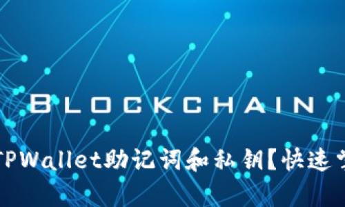 如何安全保存TPWallet助记词和私钥?快速掌握这几种方法