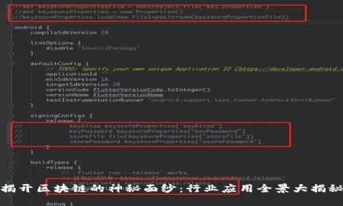 揭开区块链的神秘面纱：行业应用全景大揭秘