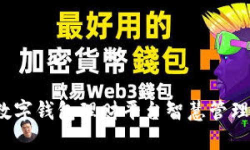 如何通过数字钱包理财平台智慧管理你的财务？