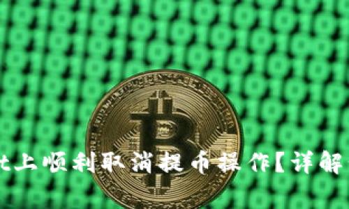 如何在TPWallet上顺利取消提币操作？详解步骤与注意事项