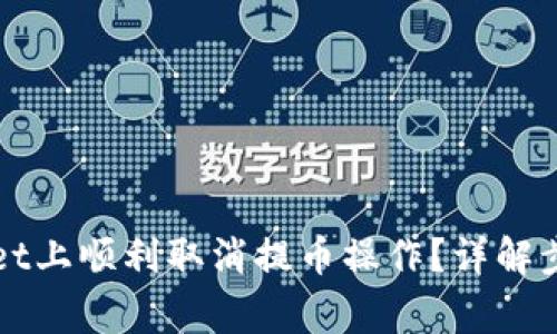 如何在TPWallet上顺利取消提币操作？详解步骤与注意事项