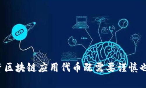 拼搏未来！探秘中国区块链应用代币的世界

区块链, 应用代币, 中国, 数字货币, 投资/guanjianci

### 引言

在近几年，区块链技术如同出鞘的利剑，迅速划开传统行业的桎梏，渗透进方方面面。特别是在中国，随着政策的逐渐开放与科技的发展，越来越多的区块链应用代币（Token）在市场中崭露头角。而这些代币不仅仅是数字货币，更承载着各自的项目愿景和应用场景。那么，今天我们就一起探索一下中国区块链应用代币的多样性与潜力吧！

### 什么是区块链应用代币？

首先，我们得搞清楚什么叫“应用代币”。简单来说，应用代币是一种数字货币，它们通常是在区块链项目中作为一种交换媒介或工具。与比特币之类的加密货币不同，应用代币通常与特定的项目或服务紧密相连，可能用于支付某种服务的费用、获得项目的增值特权，甚至是参与投票。

在中国，随着区块链技术的发展，涌现出一大批具有应用场景的代币，它们的出现不仅丰富了市场，也为投资者提供了多样的选择。

### 中国区块链应用代币的主要分类

1. **金融类应用代币**

现代金融界的创新步伐总是走得飞快。在这波浪潮中，中国的金融类应用代币应运而生。例如：

- **币安币（BNB）**：起初是币安交易所的手续费折扣代币，现在已经发展为多种金融活动的桥梁。用户通过BNB不仅可以用以支付交易费用，还能参与币安智能链上的去中心化金融（DeFi）项目。

- **火币Token（HT）**：类似于BNB，HT在火币平台上也具备多种用途，交易所持有者可享受不同的权益，包括交易费用折扣和项目参与权。

2. **基础设施类代币**

基础设施类代币则主要聚焦于区块链的底层技术和协议开发。它们往往在整个生态系统中发挥着极为重要的作用。

- **小蚂米（XMRM）**：这是一个致力于发掘和利用区块链的基础设施代币，尤其在智能合约与去中心化应用（DApp）方面表现出色。

- **Nervos网络（CKB）**：作为一个去中心化的基础设施，Nervos网络以其独特的分层架构，致力于解决公链中的各种问题。CKB代币是其生态中的核心资产。

3. **社交类应用代币**

随着社交网络的普及，越来越多的区块链项目开始致力于提高社交媒体的透明度和安全性。

- **Steem（STEEM）**：Steem是一个去中心化的社交平台，用户通过内容创作获得代币奖励，形成一个激励机制。

- **DLive（DLive）**：这是一个以区块链技术驱动的视频直播平台，用户通过观看和创建内容可以获得代币奖励，促进了内容创作者的积极性。

4. **游戏类应用代币**

不论是传统游戏还是区块链游戏，玩家的参与和投入都是至关重要的。

- **流量矿工（GMB）**：这是一个运行在区块链上的游戏，用户在游戏中可以通过挖矿、交易等方式获得流量代币，增加了游戏的趣味性和投资价值。

- **Genesis（GEN）**：作为一个区块链游戏平台， Genesis不仅提供了多种游戏玩法，还通过代币为玩家提供了更多的互动方式。

5. **其他类项目的代币**

除了上述几种主流的分类，还有一些代币属于其他类别，或者跨界整合了多种应用场景。

- **Filecoin（FIL）**：作为一个去中心化的存储网络，Filecoin的推出改变了传统存储方式，用户能够通过FIL代币来租赁存储空间。

- **链安（CHAIN）**：这是一个专注于区块链技术安全的代币，通过提供安全审核和监测服务，为广大项目提供技术支持。

### 中国区块链应用代币的优势与挑战

中国的区块链应用代币发展迅速，原因多种多样。其中，政策的支持、市场的需求、技术的进步都是不可忽视的因素。

#### 优势

1. **政策支持**：中国政府对区块链技术的重视为代币的发展提供了良好的环境，尤其是在金融科技和创新领域。

2. **市场需求**：随着区块链技术的不断成熟，市场上对相关应用的需求不断上升，使得代币的价值和实用性在逐渐提升。

3. **技术创新**：中国的技术公司在区块链技术领域的创新能力不断增强，推动了应用代币的多样性与功能拓展。

#### 挑战

1. **监管不确定性**：尽管政策逐步开放，但区块链和加密货币的监管环境仍然不稳定，增加了投资和行业形势的风险。

2. **市场竞争激烈**：随着越来越多的项目涌入市场，代币之间的竞争变得愈发激烈，如何在众多竞争者中脱颖而出是一大挑战。

3. **技术复杂性**：对于普通投资者而言，理解区块链及其相关技术仍有难度，需要相应的教育和培训。

### 如何投资中国区块链应用代币？

对于那些对投资中国区块链应用代币感兴趣的人，以下几点建议或许能助你一臂之力：

1. **深入研究**：了解你关注的代币背后的项目，包括团队、技术、应用场景，以及市场需求等。

2. **分散投资**：切忌将大量资金集中于一个项目，适当分散投资能够降低风险。

3. **保持关注市场动态**：市场的变化可能影响代币的价值，及时关注相关信息能够让你做出更精准的判断。

4. **理性决策**：不要被短期波动所影响，要有自己的投资策略和底线。

### 结论

中国的区块链应用代币正以其独特的魅力和广阔的前景吸引着越来越多的投资者。无论是金融、社交还是游戏，各类代币各具特色，展现了区块链技术的无限可能。投资区块链应用代币既需要谨慎也需要智慧，只有深入了解这些代币背后的故事，才能在这个充满机遇与挑战的领域中稳步前行。总之，探索中国区块链应用代币的旅程才刚刚开始，未来必将更加精彩！