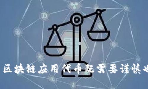 拼搏未来！探秘中国区块链应用代币的世界

区块链, 应用代币, 中国, 数字货币, 投资/guanjianci

### 引言

在近几年，区块链技术如同出鞘的利剑，迅速划开传统行业的桎梏，渗透进方方面面。特别是在中国，随着政策的逐渐开放与科技的发展，越来越多的区块链应用代币（Token）在市场中崭露头角。而这些代币不仅仅是数字货币，更承载着各自的项目愿景和应用场景。那么，今天我们就一起探索一下中国区块链应用代币的多样性与潜力吧！

### 什么是区块链应用代币？

首先，我们得搞清楚什么叫“应用代币”。简单来说，应用代币是一种数字货币，它们通常是在区块链项目中作为一种交换媒介或工具。与比特币之类的加密货币不同，应用代币通常与特定的项目或服务紧密相连，可能用于支付某种服务的费用、获得项目的增值特权，甚至是参与投票。

在中国，随着区块链技术的发展，涌现出一大批具有应用场景的代币，它们的出现不仅丰富了市场，也为投资者提供了多样的选择。

### 中国区块链应用代币的主要分类

1. **金融类应用代币**

现代金融界的创新步伐总是走得飞快。在这波浪潮中，中国的金融类应用代币应运而生。例如：

- **币安币（BNB）**：起初是币安交易所的手续费折扣代币，现在已经发展为多种金融活动的桥梁。用户通过BNB不仅可以用以支付交易费用，还能参与币安智能链上的去中心化金融（DeFi）项目。

- **火币Token（HT）**：类似于BNB，HT在火币平台上也具备多种用途，交易所持有者可享受不同的权益，包括交易费用折扣和项目参与权。

2. **基础设施类代币**

基础设施类代币则主要聚焦于区块链的底层技术和协议开发。它们往往在整个生态系统中发挥着极为重要的作用。

- **小蚂米（XMRM）**：这是一个致力于发掘和利用区块链的基础设施代币，尤其在智能合约与去中心化应用（DApp）方面表现出色。

- **Nervos网络（CKB）**：作为一个去中心化的基础设施，Nervos网络以其独特的分层架构，致力于解决公链中的各种问题。CKB代币是其生态中的核心资产。

3. **社交类应用代币**

随着社交网络的普及，越来越多的区块链项目开始致力于提高社交媒体的透明度和安全性。

- **Steem（STEEM）**：Steem是一个去中心化的社交平台，用户通过内容创作获得代币奖励，形成一个激励机制。

- **DLive（DLive）**：这是一个以区块链技术驱动的视频直播平台，用户通过观看和创建内容可以获得代币奖励，促进了内容创作者的积极性。

4. **游戏类应用代币**

不论是传统游戏还是区块链游戏，玩家的参与和投入都是至关重要的。

- **流量矿工（GMB）**：这是一个运行在区块链上的游戏，用户在游戏中可以通过挖矿、交易等方式获得流量代币，增加了游戏的趣味性和投资价值。

- **Genesis（GEN）**：作为一个区块链游戏平台， Genesis不仅提供了多种游戏玩法，还通过代币为玩家提供了更多的互动方式。

5. **其他类项目的代币**

除了上述几种主流的分类，还有一些代币属于其他类别，或者跨界整合了多种应用场景。

- **Filecoin（FIL）**：作为一个去中心化的存储网络，Filecoin的推出改变了传统存储方式，用户能够通过FIL代币来租赁存储空间。

- **链安（CHAIN）**：这是一个专注于区块链技术安全的代币，通过提供安全审核和监测服务，为广大项目提供技术支持。

### 中国区块链应用代币的优势与挑战

中国的区块链应用代币发展迅速，原因多种多样。其中，政策的支持、市场的需求、技术的进步都是不可忽视的因素。

#### 优势

1. **政策支持**：中国政府对区块链技术的重视为代币的发展提供了良好的环境，尤其是在金融科技和创新领域。

2. **市场需求**：随着区块链技术的不断成熟，市场上对相关应用的需求不断上升，使得代币的价值和实用性在逐渐提升。

3. **技术创新**：中国的技术公司在区块链技术领域的创新能力不断增强，推动了应用代币的多样性与功能拓展。

#### 挑战

1. **监管不确定性**：尽管政策逐步开放，但区块链和加密货币的监管环境仍然不稳定，增加了投资和行业形势的风险。

2. **市场竞争激烈**：随着越来越多的项目涌入市场，代币之间的竞争变得愈发激烈，如何在众多竞争者中脱颖而出是一大挑战。

3. **技术复杂性**：对于普通投资者而言，理解区块链及其相关技术仍有难度，需要相应的教育和培训。

### 如何投资中国区块链应用代币？

对于那些对投资中国区块链应用代币感兴趣的人，以下几点建议或许能助你一臂之力：

1. **深入研究**：了解你关注的代币背后的项目，包括团队、技术、应用场景，以及市场需求等。

2. **分散投资**：切忌将大量资金集中于一个项目，适当分散投资能够降低风险。

3. **保持关注市场动态**：市场的变化可能影响代币的价值，及时关注相关信息能够让你做出更精准的判断。

4. **理性决策**：不要被短期波动所影响，要有自己的投资策略和底线。

### 结论

中国的区块链应用代币正以其独特的魅力和广阔的前景吸引着越来越多的投资者。无论是金融、社交还是游戏，各类代币各具特色，展现了区块链技术的无限可能。投资区块链应用代币既需要谨慎也需要智慧，只有深入了解这些代币背后的故事，才能在这个充满机遇与挑战的领域中稳步前行。总之，探索中国区块链应用代币的旅程才刚刚开始，未来必将更加精彩！