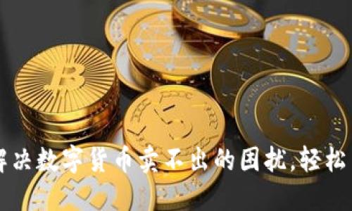 TPWallet:解决数字货币卖不出的困扰,轻松交易每一笔!