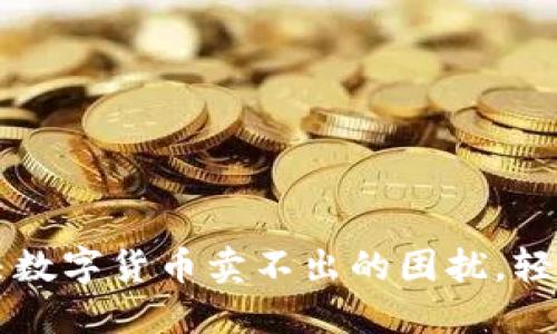 TPWallet:解决数字货币卖不出的困扰,轻松交易每一笔!
