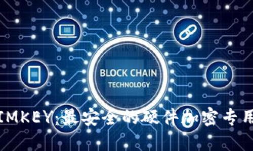 探索IMKEY:最安全的硬件加密专用钱包