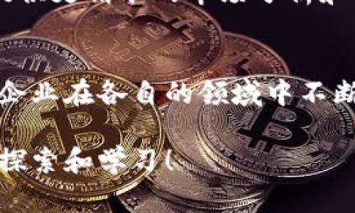   四川区块链企业大揭秘：前景无限的优秀企业推荐 / 

 guanjianci 四川区块链,优秀企业,区块链技术,区块链应用,四川科技 /guanjianci 

引言
在这个科技迅猛发展的时代，区块链技术正悄然改变着传统行业的面貌，尤其是在四川这片充满了创业活力的土地上，许多优秀的区块链企业如雨后春笋般崛起。这些企业不仅在技术上取得了突出的成就，更在推动行业发展和社会进步上扮演了重要角色。

四川区块链产业的整体概况
四川省，作为中国西南地区的重要经济中心，近年来大力发展高新技术产业，特别是区块链。随着政策的支持和市场的需求，四川区块链行业逐渐形成了一定规模，吸引了大量的人才和资本涌入。一方面，这里拥有丰富的技术资源和科研平台，另一方面，四川的各类区块链企业也在不断探索应用场景，从金融、物流到智慧城市，多种应用蓬勃发展。

优秀区块链企业推荐
以下是一些在四川区块链领域中表现突出的企业，他们在技术创新、市场应用和行业影响力方面都有着不俗的成绩。

1. 四川链付
四川链付是一家在区块链支付领域颇具影响力的企业。他们致力于为小微企业提供便捷的支付解决方案，通过区块链技术实现高效、安全的交易。链付通过去中心化的账本，降低了交易的成本和时间，提高了交易的透明度。公司近年来获得了多项奖励，得到行业内的广泛认可。

2. 成都区块链实验室
这个实验室是四川省科研机构与企业合作的典范。他们专注于区块链技术的基础研究与应用研发，积极与高校及企业合作，推动链上技术的普及与应用。实验室拥有一支高素质的专家团队，致力于将最新的科研成果转化为实际应用程序，助力四川区块链技术的发展。

3. 资阳链创科技
资阳链创科技在供应链管理与区块链结合上进行了丰富的探索。他们的核心产品为一种基于区块链的供应链金融平台，旨在通过透明化的交易记录提升供应链的整体效率。通过与多家大型企业合作，链创科技提升了企业的资金流转效率，让传统的供应链焕发新生。

4. 四川韵达科技
作为一家知名的物流企业，四川韵达科技开始尝试将区块链技术应用于物流的各个环节，以提高运输过程的可追溯性和透明度。该公司的平台通过区块链记录每一次货物运输的信息，确保了在运输过程中信息不被篡改，有效提升了客户的信任度。

5. 成都书链信息科技
成都书链专注于数字版权和内容管理领域的区块链应用。他们开发了一套基于区块链的版权保护系统，通过区块链技术为每一个作品提供独特的身份识别，实现版权的自动化管理与交易。这一创新方案不仅解决了传统版权管理中的诸多难题，还为内容创作者提供了一种全新的盈利方式。

6. 四川智链创新科技
智链公司是一家专注于区块链技术应用的初创企业，主要服务于金融科技领域。他们开发的区块链金融服务平台能够帮助小微企业快速融资，解决了在传统银行融资难的问题。公司利用区块链的透明性和安全性，构建了一个可信赖的融资环境，深受用户欢迎。

7. 成都凤凰链科技
凤凰链科技专注于区块链技术的研发和生态体系的构建，致力于打造一个开放、共享的区块链生态平台。他们的目标是通过整合各类资源，为开发者提供技术支持，助力更多的项目落地。凤凰链科技的创新模式吸引了众多投资者的关注，发展潜力巨大。

8. 四川蜜蜂链科技
蜜蜂链科技以大数据与区块链结合为核心，推出了一系列创新的运营工具，帮助企业提高效率。尤其是在客户关系管理方面，他们的产品通过区块链记录客户交易数据，为企业提供更精准的市场分析和决策支持。蜜蜂链科技不仅提高了企业的运营效率，也让数据保护更加安全。

总结
四川的区块链企业正在以惊人的速度发展，通过技术创新与应用落地，多方面推动着整个行业的进步。从支付、供应链到版权保护，区块链的巨大潜力正在逐步显现。这些优秀的企业在各自的领域中不断探索和突破，为四川的经济发展提供了新的动力。未来，随着区块链技术的不断成熟，四川将有望在全国范围内成为区块链应用的重要基地，各类企业的发展也将更加令人期待。

如果你对四川的区块链企业感兴趣，不妨关注这些优秀的公司，看看他们正在如何通过科技改变世界。无论是创业者、投资者，还是技术爱好者，四川的区块链故事都值得大家去探索和学习！