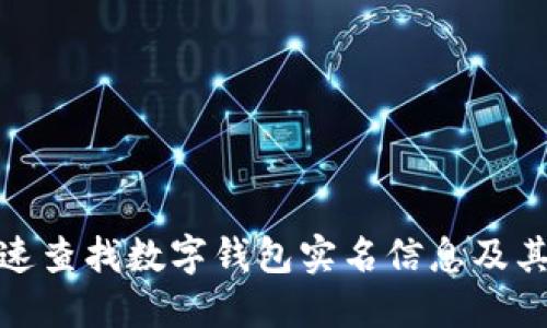 如何快速查找数字钱包实名信息及其重要性