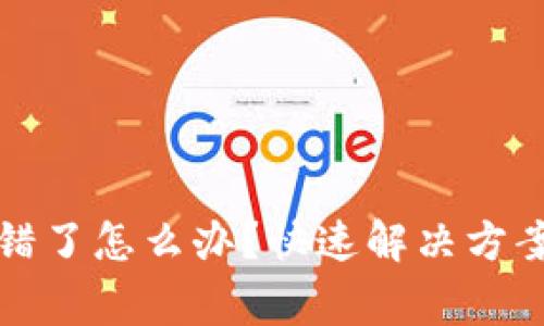 TP钱包币转错了怎么办？快速解决方案与注意事项
