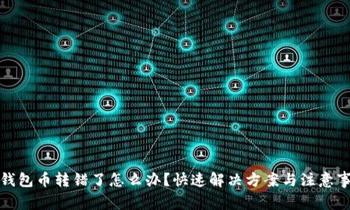 TP钱包币转错了怎么办？快速解决方案与注意事项