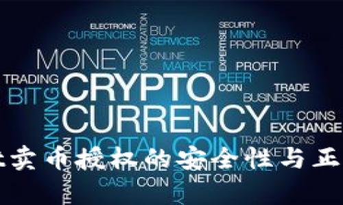 tpwallet卖币授权的安全性与正确性分析