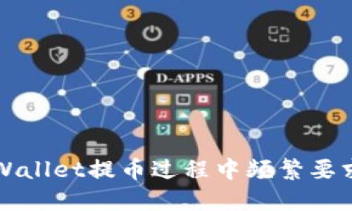 如何解决TPWallet提币过程中频繁要求扫码的问题