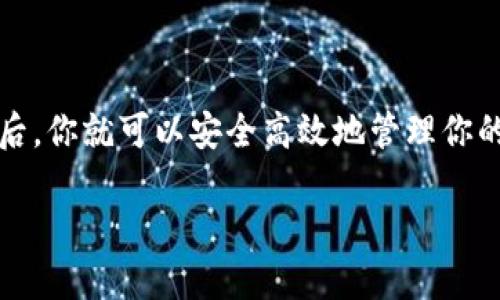   轻松注册你的GBP数字钱包：一步一步教你如何开始！ / 

 guanjianci GBP数字钱包, 注册流程, 使用指南, 数字货币, 数字资产管理 /guanjianci 

什么是GBP数字钱包？

在进入具体的注册流程之前，先来了解一下什么是GBP数字钱包。GBP数字钱包是一种用于存储、接收和发送英镑（GBP）数字货币的工具。就像你日常使用的实体钱包一样，它可以帮助你管理和交易数字货币。但是，相比于实体钱包，数字钱包更为便捷、快速，几乎可以在任何地方使用，只需有网络连接即可。

为什么选择GBP数字钱包？

选择使用GBP数字钱包的理由有很多。首先，数字钱包能够让你随时随地进行交易，比如在线购物或者转账给朋友。其次，GBP数字钱包常常配有较高的安全保障措施，比如加密技术和双重身份验证，帮助你保证资金的安全。此外，使用数字钱包进行交易通常比传统银行转账更快，费用也通常更低。

注册GBP数字钱包前的准备工作

在你开始注册之前，有几个准备工作的步骤需要你注意。首先，你需要确保自己有一部智能手机或者电脑。大部分的GBP数字钱包都有提供移动端和网页版的选择。接着，准备一个有效的电子邮箱和一个手机号码，之后你可能会用到这些信息。

如何注册GBP数字钱包？

注册GBP数字钱包的流程其实并不复杂。以下是一些基本步骤，你可以一步一步跟随这些步骤完成注册：

h4第一步：选择钱包提供商/h4

市面上有很多不同的数字钱包提供商，你需要选择一个适合你的。可以考虑的选择包括Coinbase、Binance等知名平台，也有一些地方性的服务商。注意查看他们的用户评价和安全性，一定要选择一个可靠的平台。

h4第二步：访问官方网站或下载应用程序/h4

选择好数字钱包的提供商后，你可以访问他们的官方网站或从应用商店下载他们的手机应用。确保下载的是官方正版的应用，以免陷入网络欺诈。

h4第三步：创建账户/h4

在网站或应用上，找到“注册”或“创建账户”的选项，然后点击它。系统会要求你输入一些基本的信息，比如你的邮箱、手机号码以及密码。在这一步，你也可以选择设置双重身份验证，以增加账户的安全性。

h4第四步：验证身份/h4

很多钱包在注册时会要求进行身份验证。这通常包括通过电子邮件或手机接收验证码，确保你提供的信息准确无误。有时，你可能还需要提供一些身份证明文件，比如护照或驾照。

h4第五步：完成注册/h4

一旦你的信息得到验证，恭喜你，你的GBP数字钱包已成功注册！通常，你会收到一封确认邮件，邮件中会有关于账户的更多具体信息。

如何使用你的GBP数字钱包？

注册后，你可能会好奇如何使用你的数字钱包，下面是一些常见功能的简单介绍：

h4发送和接收资金/h4

在数字钱包中你可以随时发送和接收资金。只需要输入对方的钱包地址和金额，再确认一下信息，就可以完成交易了。这比传统银行转账快多了，瞬间就能到账。

h4查看交易记录/h4

你的钱包会记录所有的交易信息，包括发送和接收的金额、时间，每一笔交易都能清晰地展示。这样你就能很直观地了解自己的资金流动情况。

h4资金转换/h4

很多GBP数字钱包还支持多种货币的转换。例如，你可以将GBP转换为其他数字货币，比如比特币或以太坊。有时候，这样的操作能更好地抓住市场机会。

h4安全设置/h4

为了保护你的资金，务必关注数字钱包的安全设置。定期更换密码，开启双重验证，确保不会受到黑客的攻击。

常见问题解答

注册和使用GBP数字钱包时，你可能会遇到一些问题。以下是一些常见问题的解答：

h4Q1: 如果我忘记了密码该怎么办？/h4

大多数数字钱包在登录页面都有“忘记密码”的选项，按照提示重置密码即可。

h4Q2: 如何确保我的钱包安全？/h4

除了使用强而复杂的密码，建议开启双重验证，不随便点击来路不明的链接。此外，尽量不要在公共网络环境下进行交易。

h4Q3: 注册后我需要缴纳费用吗？/h4

注册通常是免费的，不过在使用一些功能时，例如转换货币或进行交易，可能会收取一定的手续费。

h4Q4: 这个钱包支持哪些国家的用户？/h4

不同的钱包服务商在用户地区上有不同的限制，建议在注册前查阅官网相关信息。

总结

总体来看，注册GBP数字钱包的过程简单明了，只需一些基本的信息填写和身份验证，便能轻松开始你的数字货币之旅。掌握了这些信息后，你就可以安全高效地管理你的数字资产，随时随地进行交易。无论是为了投资，还是日常使用，GBP数字钱包都可以为你带来极大的便利。

所以还在等什么呢？现在就开始注册你的GBP数字钱包，体验数字货币的魅力吧！