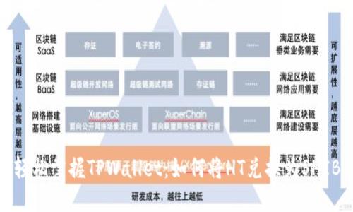 轻松掌握TPWallet:如何将HT兑换为SHIB