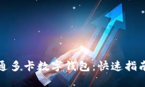 轻松开通多卡数字钱包：快速指南与技巧