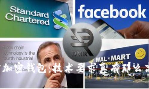 解密加密钱包:技术要求真有那么高吗?