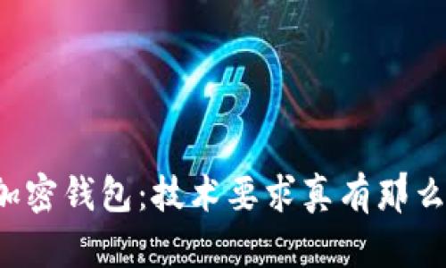 解密加密钱包:技术要求真有那么高吗?