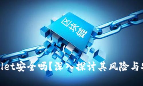 TPWallet安全吗？深入探讨其风险与安全性