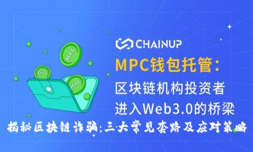 揭秘区块链诈骗：三大常见套路及应对策略