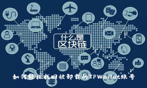 如何轻松找回被卸载的TPWallet账号