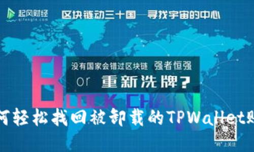如何轻松找回被卸载的TPWallet账号