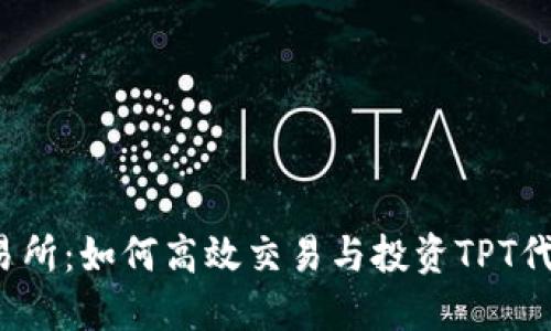 探索TPT币交易所：如何高效交易与投资TPT代币的终极指南