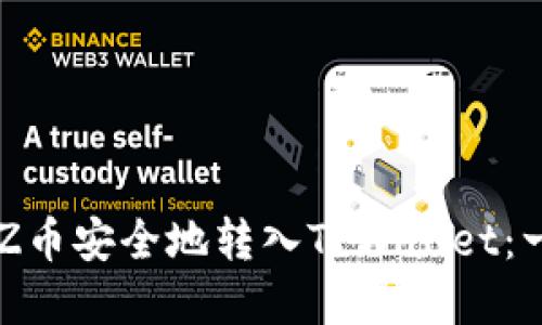如何将XTZ币安全地转入TPWallet:一步步详解