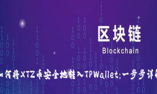 如何将XTZ币安全地转入TPWallet:一步步详解
