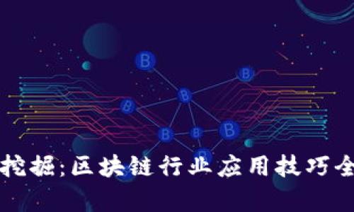 深度挖掘:区块链行业应用技巧全解析