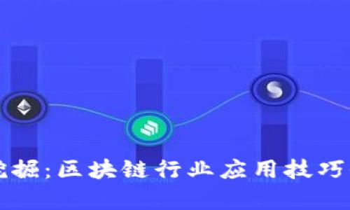 深度挖掘:区块链行业应用技巧全解析