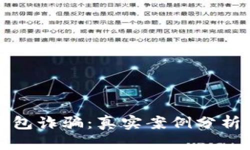 揭开数字钱包诈骗：真实案例分析与防范技巧