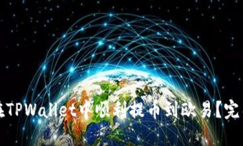 如何在TPWallet中顺利提币到欧易?完整指南