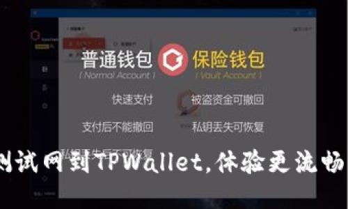 轻松添加BSC测试网到TPWallet，体验更流畅的区块链开发！