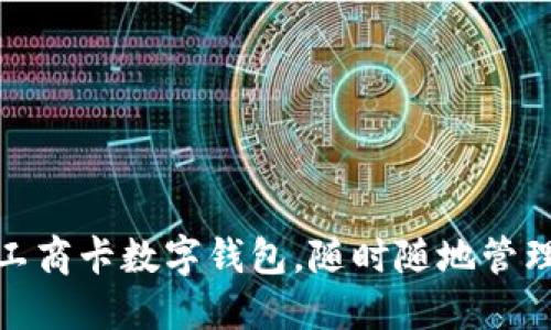 轻松开通工商卡数字钱包，随时随地管理你的财务