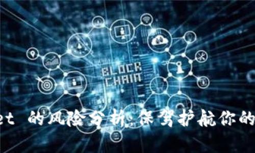 下载 TPWallet 的风险分析:保驾护航你的数字资产安全