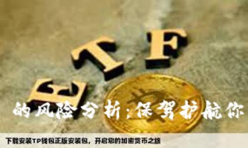 下载 TPWallet 的风险分析:保驾护航你的数字资产安全