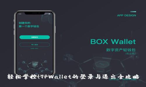 轻松掌控!TPWallet的登录与退出全攻略