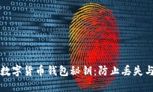 如何安全地管理数字货币钱包秘钥：防止丢失与盗窃的终极指南