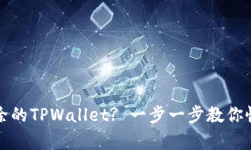 如何找回删除的TPWallet? 一步一步教你恢复数字资产